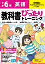 【3980円以上送料無料】教科書ぴったりトレーニング英語 啓林館版 6年/