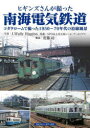 【3980円以上送料無料】ヒギンズさんが撮った南海電気鉄道 コダクロームで撮った1950~70年代の沿線風景/J.Wally Higgins/写真 安藤功/解説