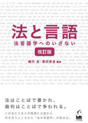 【3980円以上送料無料】法と言語　法言語学へのいざない／橋内武／編著　堀田秀吾／編著