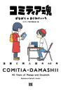 【3980円以上送料無料】コミティア魂 漫画と同人誌の40年/ばるぼら/著 あらゐけいいち/著 コミティア実行委員会/編