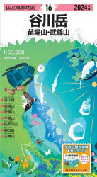 【3980円以上送料無料】谷川岳　苗場山・武尊山／高橋修／調査執筆