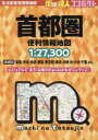 【3980円以上送料無料】コンパクト首都圏便利情報地図/