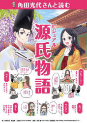 【送料無料】角田光代さんと読むビジュアル源氏物語/角田光代/訳 岩坪健/監修 加藤直志/監修 同志社大学古典教材開発研究センター/監修