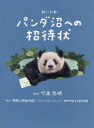 【3980円以上送料無料】おいでよ!パンダ沼への招待状/今泉忠明/監修