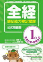 【3980円以上送料無料】全経簿記能力検定試験公式問題集1級原価計算・管理会計/田坂公/監修 桑原知之/編著