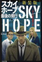【3980円以上送料無料】スカイホープ最後の飛行 3人で読む推理小説/SCRAP/著