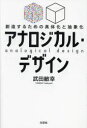 【3980円以上送料無料】アナロジカル・デザイン 創造するための具体化と抽象化/武田敏幸/著