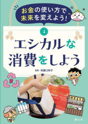 【中古】お金の使い方で未来を変えよう！（全5巻セット）/童心社/松葉口玲子（大型本）