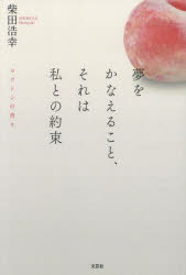 【3980円以上送料無料】夢をかなえること、それは私との約束　ラクトンの香り／柴...