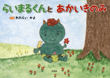 文芸社 23P　16×22cm ライマルクン　ト　アカイ　キノミ ワタライ，カヨ