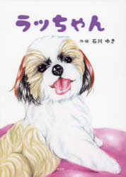 【3980円以上送料無料】ラッちゃん／石川ゆき／作・絵