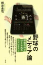 【3980円以上送料無料】野球のメディア論 球場の外でつくられるリアリティー/根岸貴哉/著