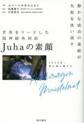 現代書林 ヘルネスニエミ，ユハ　ヘルネスニエミ，ユハ　脳神経外科 252P　19cm セカイ　オ　リ−ド　シタ　ノウシンケイ　ゲカイ　ユハ　ノ　スガオ　セカイ／オ／リ−ド／シタ／ノウシンケイ／ゲカイ／JUHA／ノ／スガオ　シズカ　ナ　セイコウ　ノ　レンゾク　ガ　シツパイ　オ　アライナガス ヘルネスニエミ，ユハ　HERNESNIEMI，J．　カトウ，ヨウコ　カワシマ，アキツグ