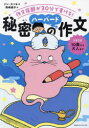 【3980円以上送料無料】秘密のハーバード作文 作文宿題が30分で書ける!/ソンスッキ/著 岡崎暢子/訳