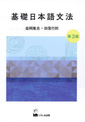 くろしお出版 日本語／文法 255P　21cm キソ　ニホンゴ　ブンポウ マスオカ，タカシ　タクボ，ユキノリ