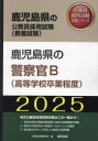 【3980円以上送料無料】’25 鹿児島県の警察官B(高等学校卒業/公務員試験研究会