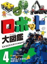 【3980円以上送料無料】ロボット大図鑑 どんなときにたすけてくれるかな? 4/佐藤知正/監修