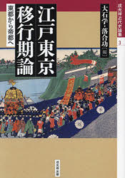 戎光祥近代史論集　3 戎光祥出版 東京都／歴史 384P　21cm エド　トウキヨウ　イコウキロン　トウト　カラ　テイト　エ　エビスコウシヨウ　キンダイシ　ロンシユウ　3 オオイシ，マナブ　オチアイ，コウ