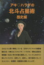 【3980円以上送料無料】アキ・ハラダの北斗占星術 歴史編/アキ・ハラダ/著 齋藤廣一/監修
