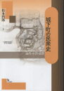 【送料無料】城下町の民衆史 盛岡・水沢・遠野/松本四郎/著