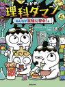 【3980円以上送料無料】つかめ!理科ダマン 6/シンテフン/作 ナスンフン/まんが 呉華順/訳
