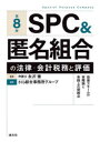 【送料無料】SPC&匿名組合の法律・会計税務と評価 投資スキームの実際例と実務上の問題点/永沢徹/監修 さくら綜合事務所グループ/編著