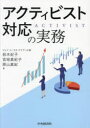 【3980円以上送料無料】アクティビスト対応の実務/鈴木紀子/著 宮地真紀子/著 原山真紀/著