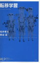 【3980円以上送料無料】転移学習/松井孝太/著 熊谷亘/著(3)