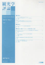 Other - 【送料無料】観光学評論　12－1／観光学術学会