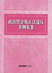 【3980円以上送料無料】政治資金規正法違反事例集 3／
