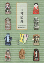 【3980円以上送料無料】田の神図録　江戸期の田の神621体を追って／永田政幸／著