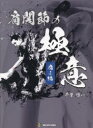 【送料無料】肩関節の極意 痛み編/千葉慎一/著