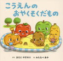 【3980円以上送料無料】こうえんのおやくそくだもの/きだにやすのり/さく わたなべあや/え