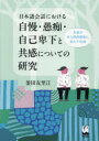 【3980円以上送料無料】日本語会話における自慢・愚痴・自己卑下と共感についての研究 共感が対人関係構築に果たす役割/釜田友里江/著