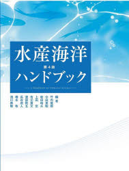 【送料無料】水産海洋ハンドブック／竹内俊郎／〔ほか〕編