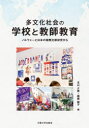 【3980円以上送料無料】多文化社会の学校と教師教育 ノルウェーと日本の国際比較研究から/北山夕華/編 橋崎頼子/編