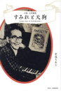 【3980円以上送料無料】すみれと天狗 小説白井鐵造 Another Story of TAKARAZUKA/中尾ちゑこ/著