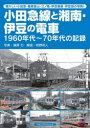 【3980円以上送料無料】小田急線と湘南・伊豆の電車 1960年代~70年代の記録 懐かしい小田急・箱根登山・江ノ電・伊豆箱根・伊豆急の写真!/篠原力/写真 牧野和人/解説