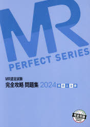 【送料無料】MR認定試験完全攻略問題集　2024疾病と治療／医学アカデミーグループ学校法人医学アカデミーYTL／編集