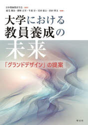 【3980円以上送料無料】大学における教員養成の未来　「グランドデザイン」の提案／日本教師教育学会／監修　鹿毛雅治／〔ほか〕編