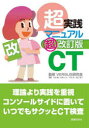 【送料無料】超実践マニュアルCT/VERSUS研究会/監修 松原馨/〔ほか〕編集
