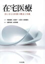 【送料無料】在宅医療 治し支える医療の概念と実践/横倉義武/〔ほか〕監修 蘆野吉和/編集 太田秀樹/編集