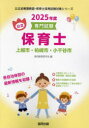 【3980円以上送料無料】’25 上越市・柏崎市 小千谷市 保育士/協同教育研究会