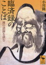 【3980円以上送料無料】臨済録のことば 禅の語録を読む/小川隆/〔著〕