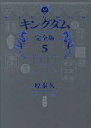 【3980円以上送料無料】キングダム 完全版 5/原泰久/著