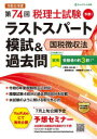 【3980円以上送料無料】第74回税理士試験ラストスパート模試&過去問国税徴収法/