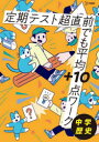 【3980円以上送料無料】定期テスト超直前でも平均+10点ワーク中学歴史/