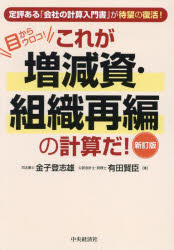 【3980円以上送料無料】これが増減資・組織再編の計算だ！　目からウロコ！／金子登志雄／著　有田賢臣／著