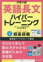 【3980円以上送料無料】大学入試英語長文ハイパートレーニング レベル1/安河内哲也/著