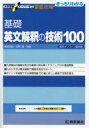 【3980円以上送料無料】基礎英文解釈の技術100/桑原信淑/共著 杉野隆/共著